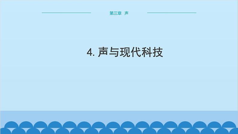 教科版物理八年级上册 第三章 声 4.声与现代科技课件01