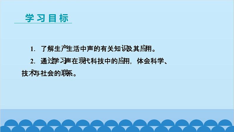 教科版物理八年级上册 第三章 声 4.声与现代科技课件02