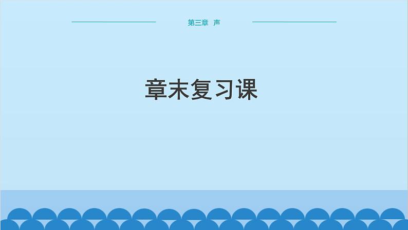 教科版物理八年级上册 第三章 声 复习课课件第1页