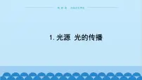 初中物理教科版八年级上册1 光源 光的传播课文配套课件ppt
