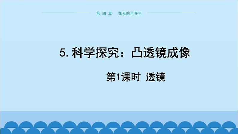 教科版物理八年级上册 第四章 在光的世界里 5. 科学探究：凸透镜成像 第一课时 课件01