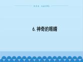 教科版物理八年级上册 第四章 在光的世界里 6.神奇的眼睛 课件