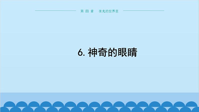 教科版物理八年级上册 第四章 在光的世界里 6.神奇的眼睛 课件01