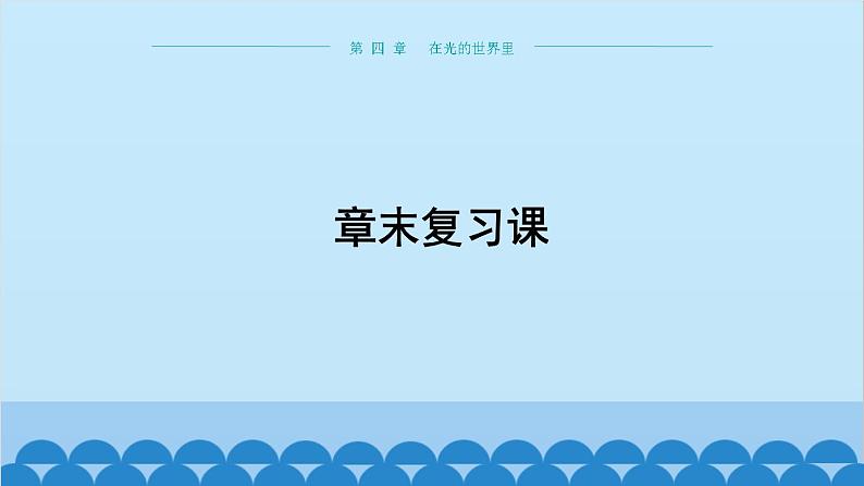 教科版物理八年级上册 第四章 在光的世界里 章末复习课课件01