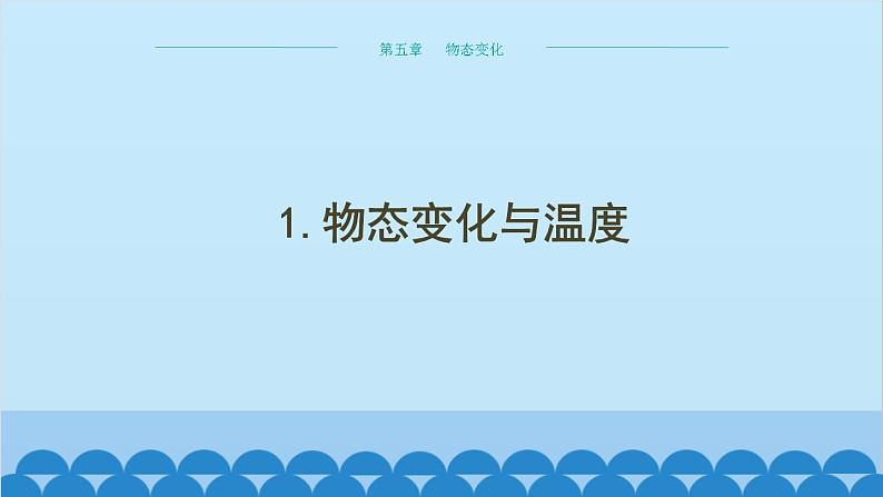 教科版物理八年级上册 第五章 物态变化 1.物态变化与温度课件01