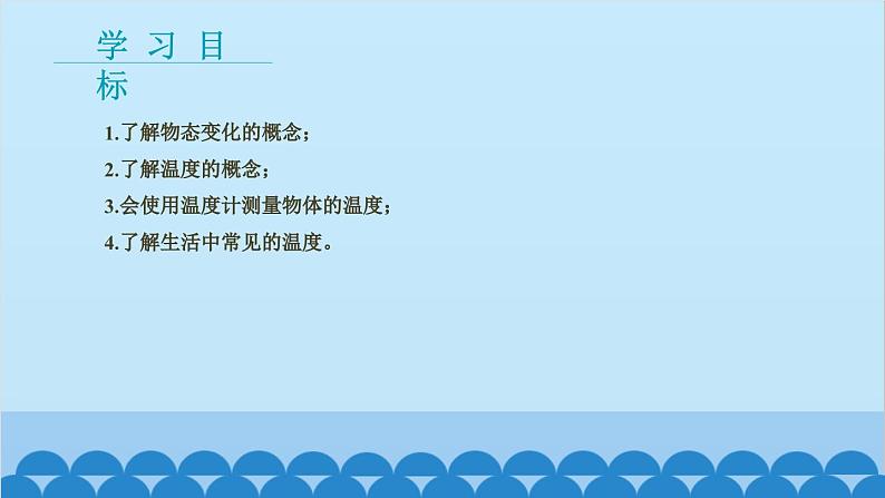 教科版物理八年级上册 第五章 物态变化 1.物态变化与温度课件02