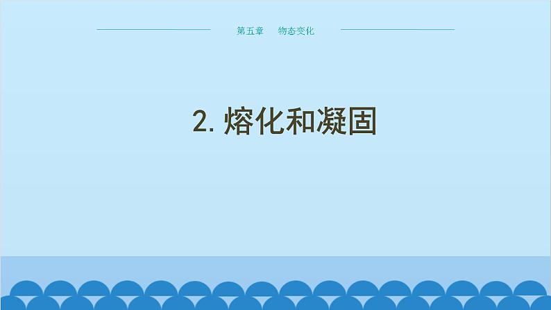 教科版物理八年级上册 第五章 物态变化 2.熔化和凝固课件01