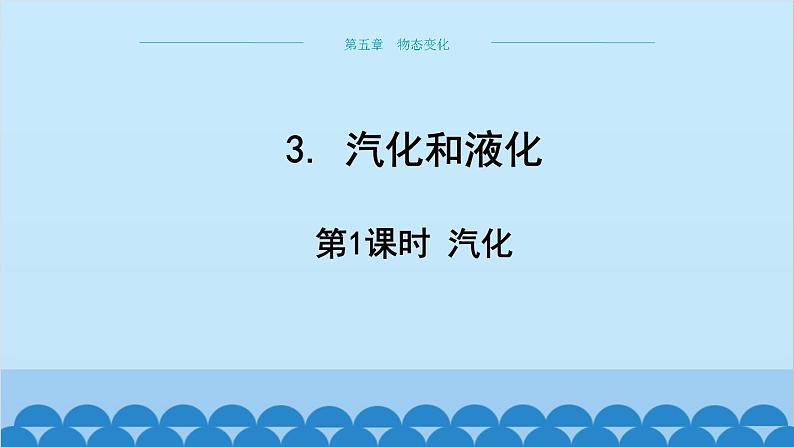 教科版物理八年级上册 第五章 物态变化 3.汽化和液化 第一课时汽化课件01