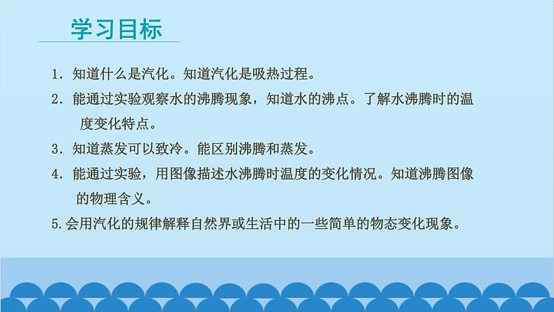 教科版物理八年级上册 第五章 物态变化 3.汽化和液化 第一课时汽化课件02