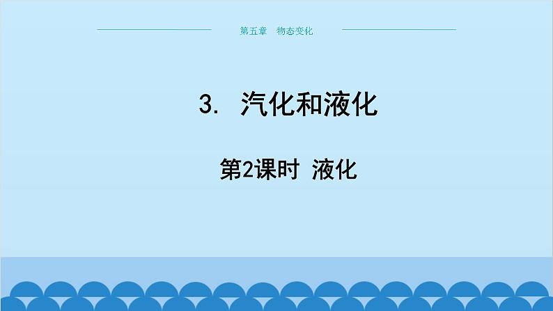 教科版物理八年级上册 第五章 物态变化 3.汽化和液化 第二课时液化课件01