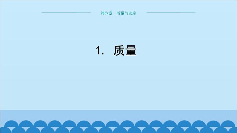 教科版物理八年级上册 第六章 质量与密度 1.质量课件第1页