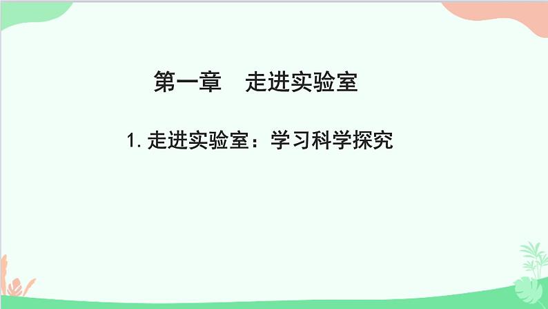 教科版物理八年级上册 第一章 走进实验室 1.走进实验室：学习科学探究课件01