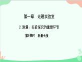 教科版物理八年级上册 第一章 走进实验室 2.测量：实验探究的重要环节 第一课时 测量长度课件