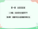 教科版物理八年级上册 第一章 走进实验室 2.测量：实验探究的重要环节 第二课时 测量时间及长度测量的特殊方法课件