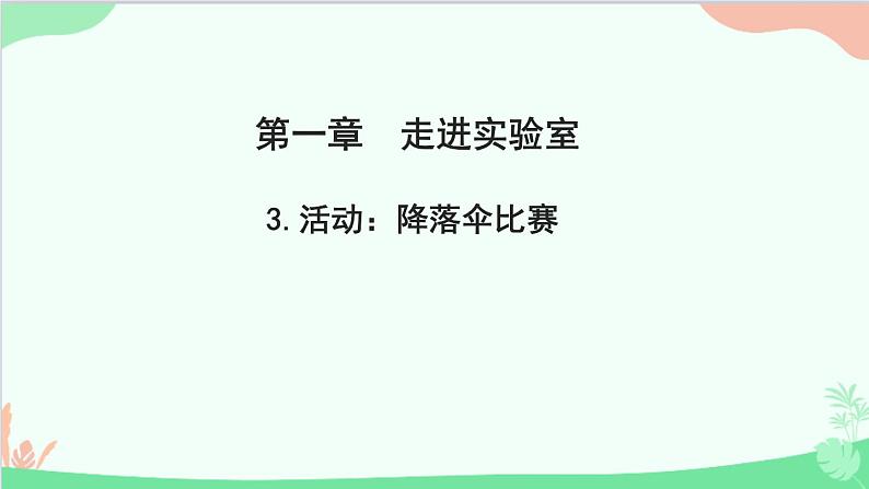 教科版物理八年级上册 第一章 走进实验室 3.活动：降落伞比赛课件01