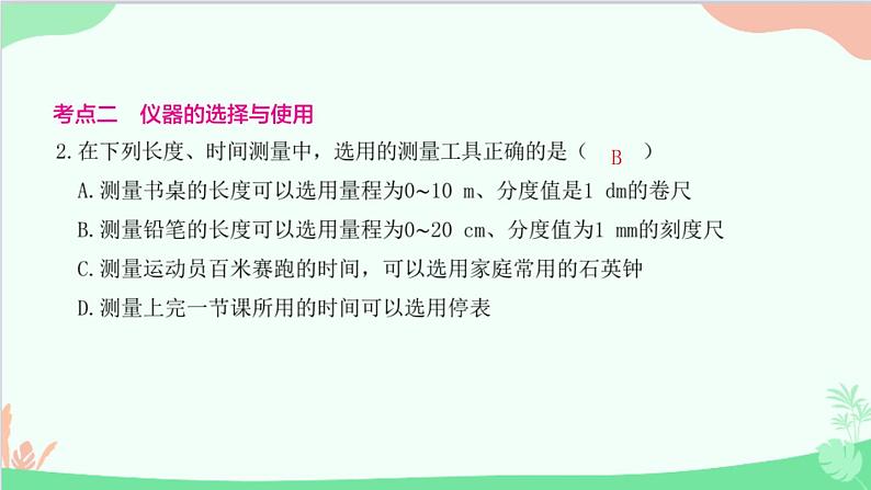 教科版物理八年级上册 第一章 走进实验室 3.活动：降落伞比赛课件03