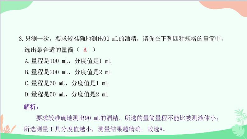 教科版物理八年级上册 第一章 走进实验室 3.活动：降落伞比赛课件04