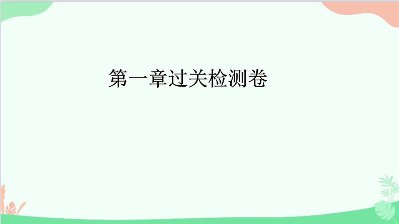 教科版物理八年级上册 第一章 走进实验室 过关检测卷课件01