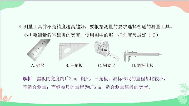 教科版物理八年级上册 第一章 走进实验室 过关检测卷课件05