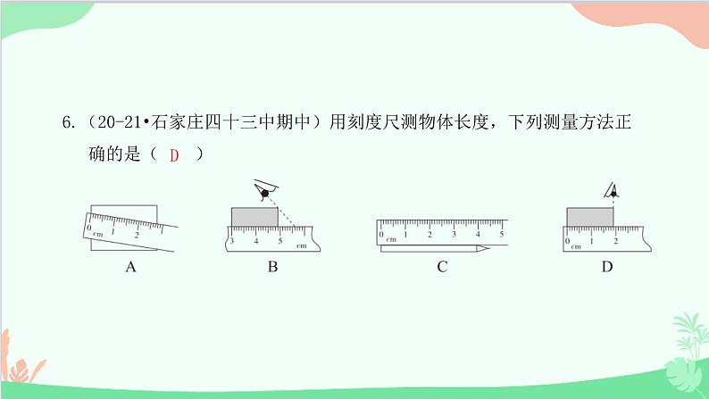 教科版物理八年级上册 第一章 走进实验室 过关检测卷课件07