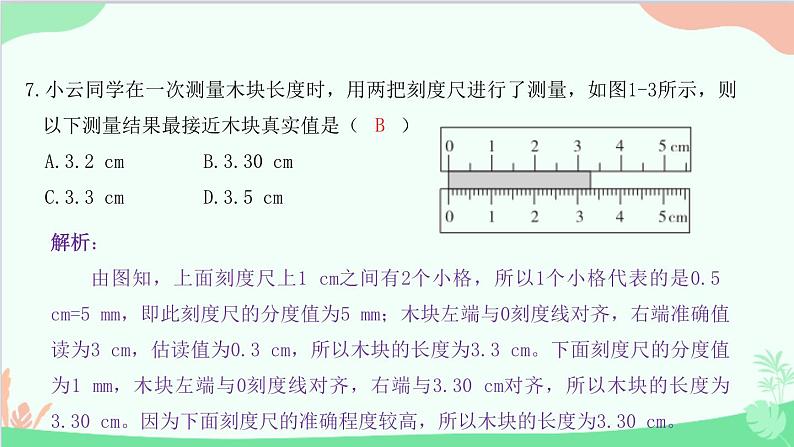 教科版物理八年级上册 第一章 走进实验室 过关检测卷课件08