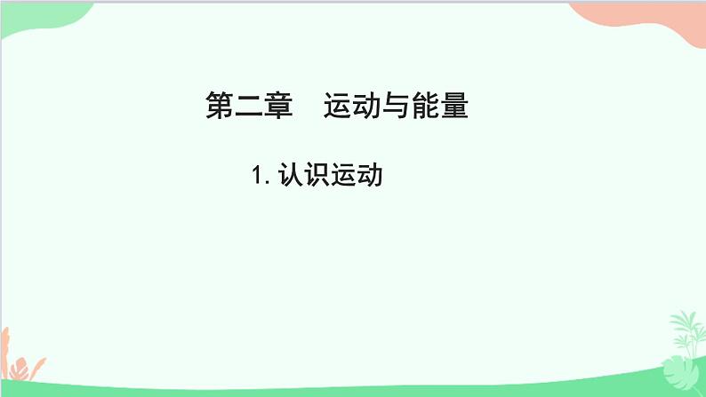 教科版物理八年级上册 第二章 运动与能量 1.认识运动课件第1页