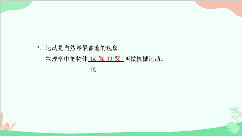 教科版物理八年级上册 第二章 运动与能量 1.认识运动课件第3页