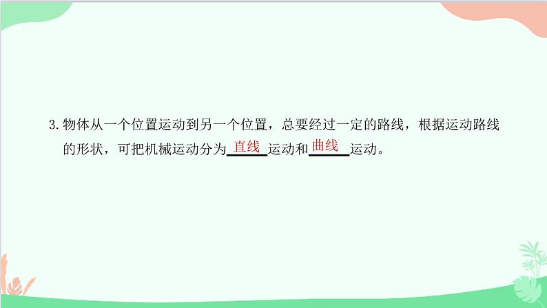 教科版物理八年级上册 第二章 运动与能量 1.认识运动课件第4页