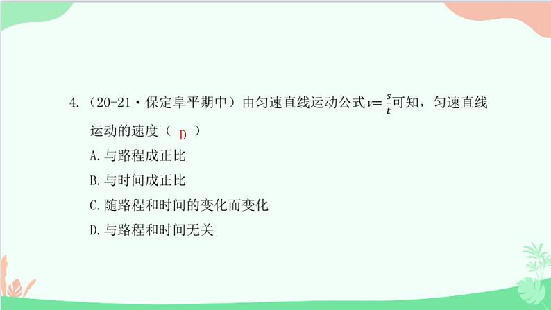 教科版物理八年级上册 第二章 运动与能量 3.测量物体运动的速度 第一课时 匀速直线运动与变速直线运动课件第7页