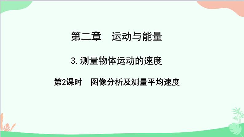 教科版物理八年级上册 第二章 运动与能量 3.测量物体运动的速度 第二课时 图像分析及测量平均速度课件01