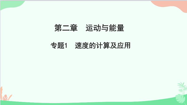 教科版物理八年级上册 第二章 运动与能量 专题1 速度的计算及应用课件01