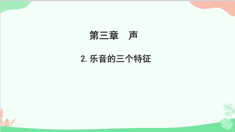 教科版物理八年级上册 第三章 声 2.乐音的三个特征课件第1页