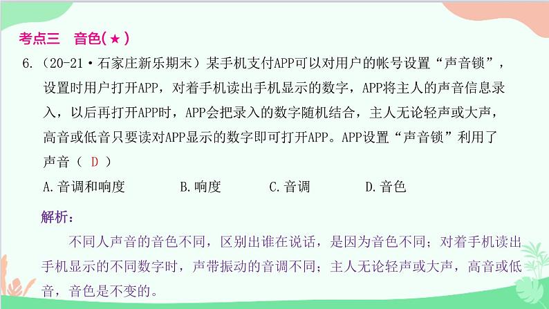 教科版物理八年级上册 第三章 声 2.乐音的三个特征课件第7页