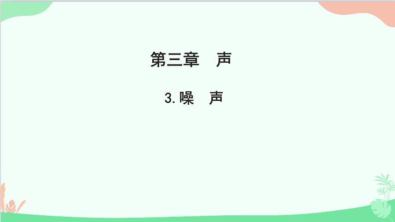 教科版物理八年级上册 第三章 声 3.噪　声课件01