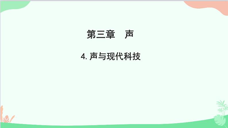 教科版物理八年级上册 第三章 声 4.声与现代科技课件第1页