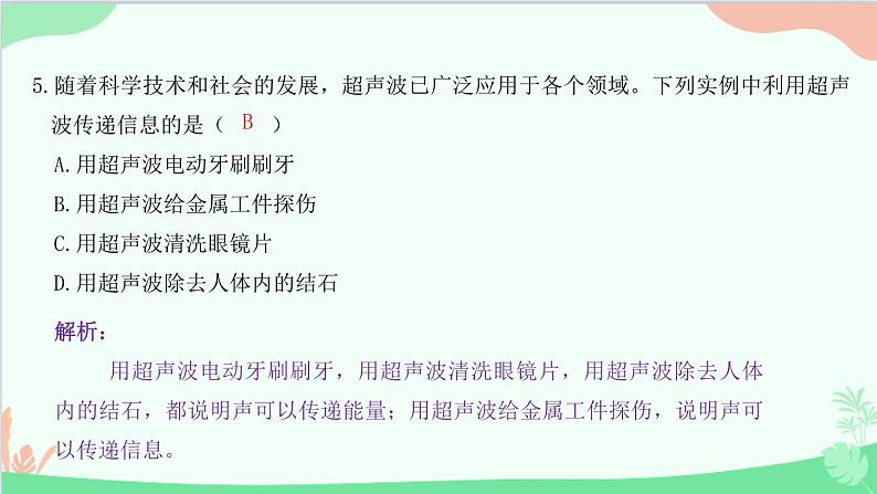 教科版物理八年级上册 第三章 声 4.声与现代科技课件第6页