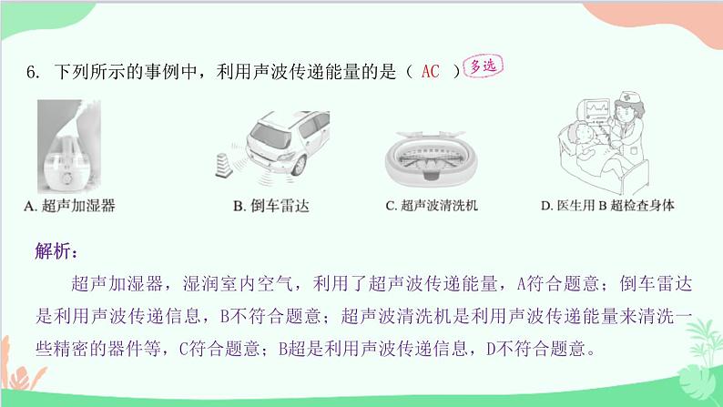 教科版物理八年级上册 第三章 声 4.声与现代科技课件第7页