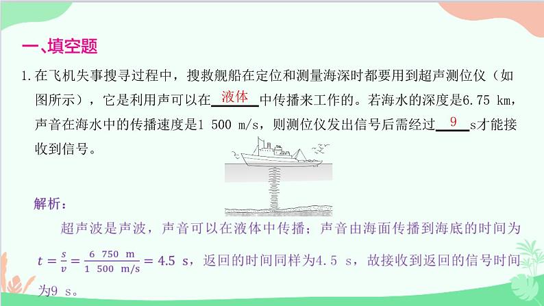 教科版物理八年级上册 第三章 声 专题2 回声测距离的应用课件第2页