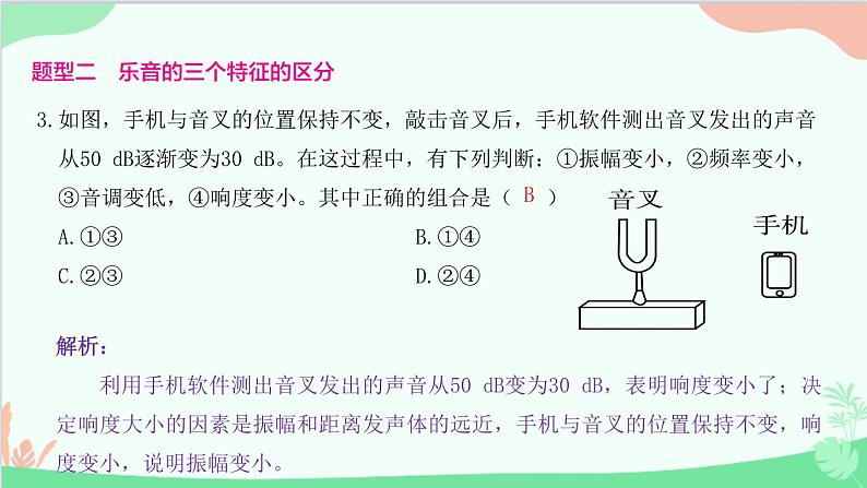 教科版物理八年级上册 第三章 声 章末复习课件第6页