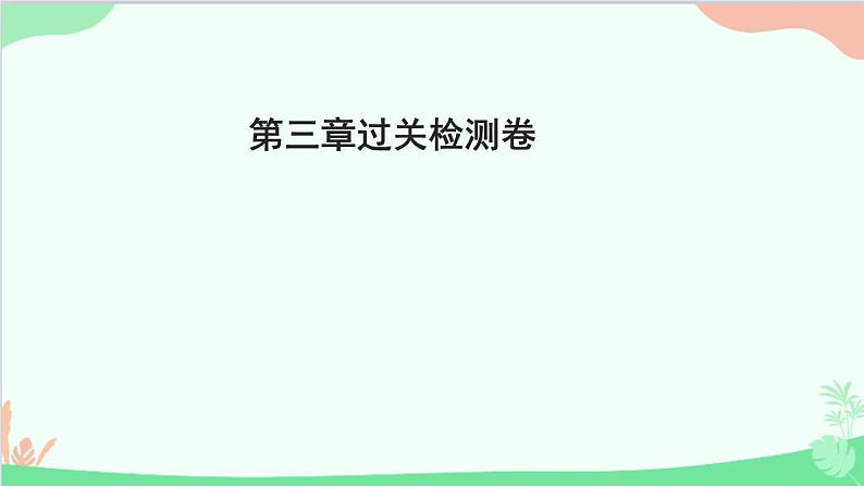 教科版物理八年级上册 第三章 声 过关检测卷课件第1页