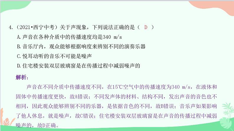 教科版物理八年级上册 第三章 声 过关检测卷课件第5页