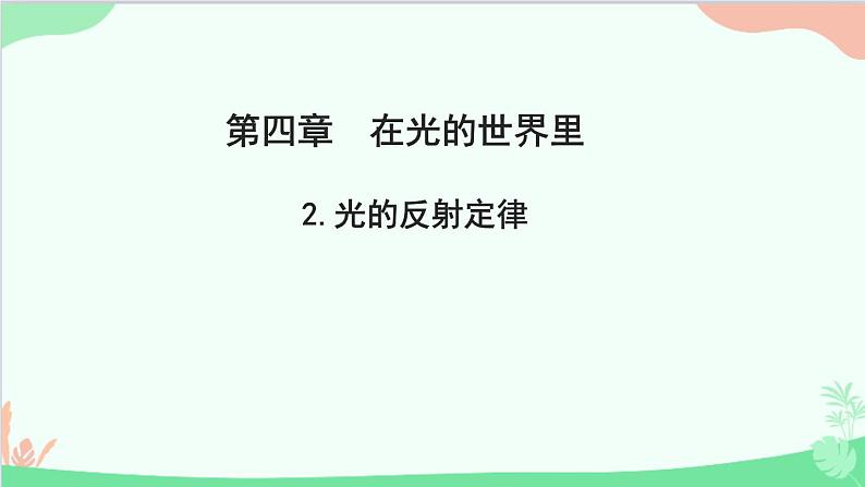 教科版物理八年级上册 第四章 在光的世界里 2.光的反射定律课件01