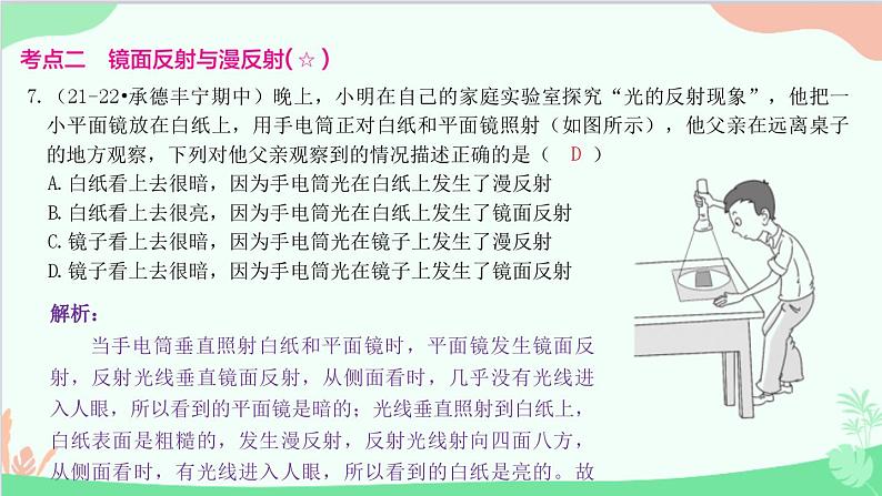 教科版物理八年级上册 第四章 在光的世界里 2.光的反射定律课件08