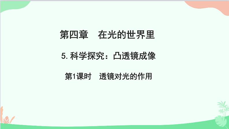 教科版物理八年级上册 第四章 在光的世界里 5.科学探究：凸透镜成像 第一课时　透镜对光的作用课件第1页