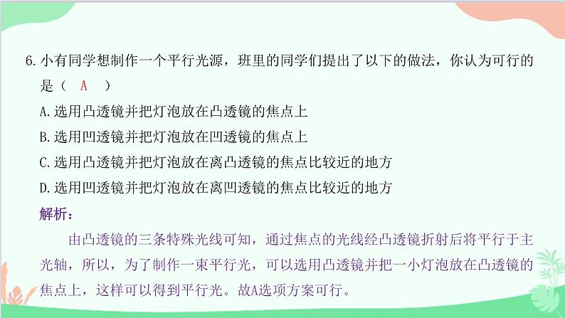 教科版物理八年级上册 第四章 在光的世界里 5.科学探究：凸透镜成像 第一课时　透镜对光的作用课件第7页