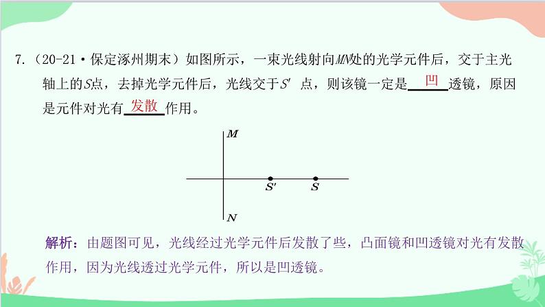 教科版物理八年级上册 第四章 在光的世界里 5.科学探究：凸透镜成像 第一课时　透镜对光的作用课件第8页