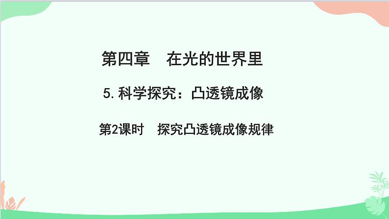 教科版物理八年级上册 第四章 在光的世界里 5.科学探究：凸透镜成像 第二课时　探究凸透镜成像规律课件01