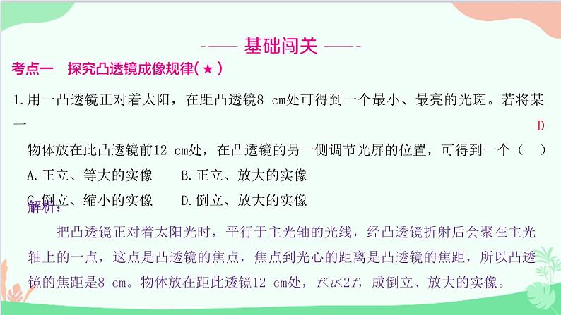 教科版物理八年级上册 第四章 在光的世界里 5.科学探究：凸透镜成像 第二课时　探究凸透镜成像规律课件02