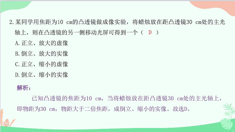 教科版物理八年级上册 第四章 在光的世界里 5.科学探究：凸透镜成像 第二课时　探究凸透镜成像规律课件03