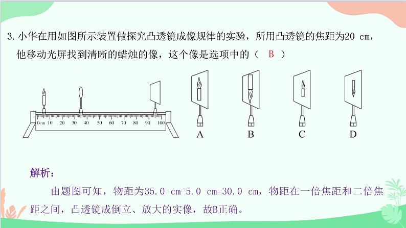 教科版物理八年级上册 第四章 在光的世界里 5.科学探究：凸透镜成像 第二课时　探究凸透镜成像规律课件04